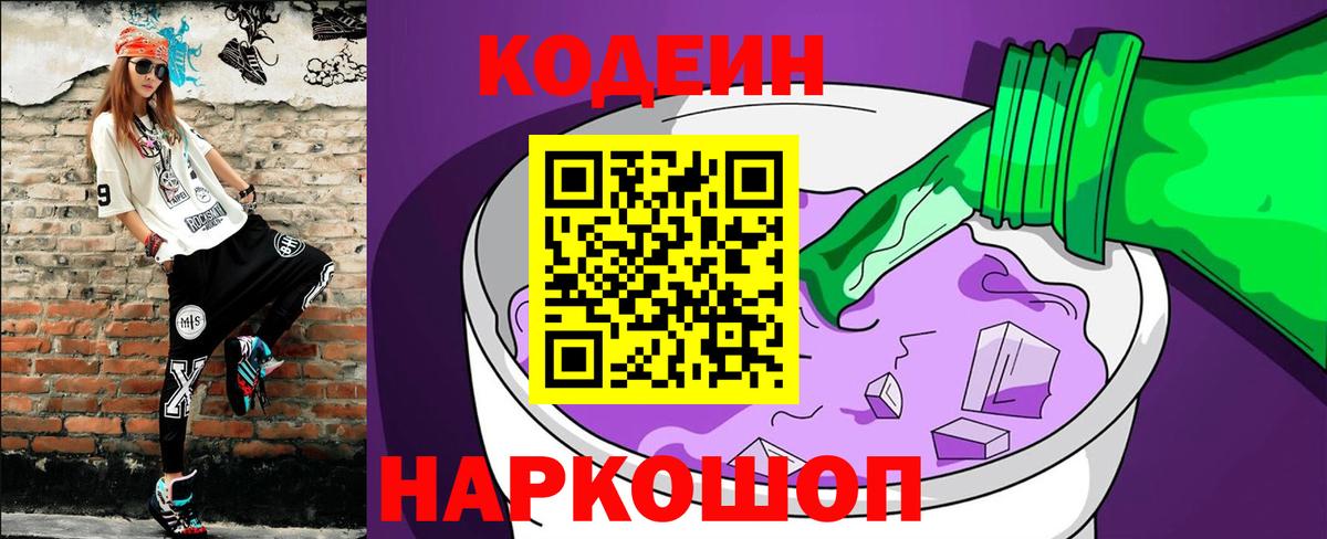 Кодеин Purple Drank Рославль